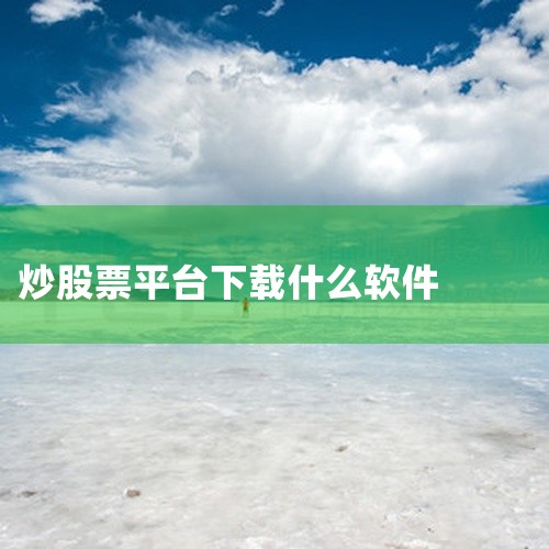 炒股常用软件主要分为券商官方APP、第三方综合服务平台及专业分析工具三类，需根据需求选择，以下是详细说明：一、券商官方交易软件这是炒股必备的核心工具，安全合规性最高，支持直接交易操作：1. 主流券商A,