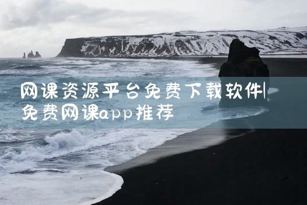 网课资源平台免费下载软件