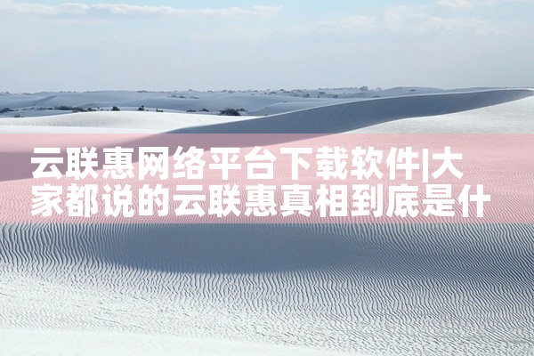 云联惠网络平台下载软件