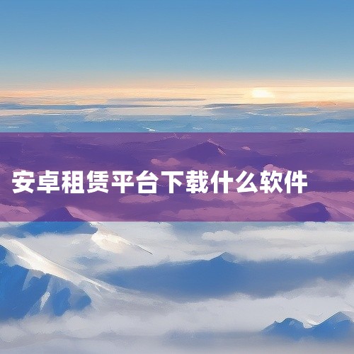 \x0a https://pan.baidu.com/s/1FTM7ionEe6jZNYQIJyiogA?pwd=8888\x0a 即时租赁appv3.5.8安卓版作为一款专业的手机应用,功能全面且性,