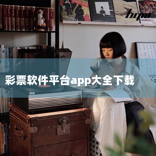 在哪里可以下载彩库宝典免费版？玩家在软件中心可下载彩库宝典免费版的APP，玩家不用花钱，也可以使用高品质的彩票分享平台，获取彩票的玩法教程，更新中奖结果。并且在使用平台时，可以在论坛中与众多彩民互动，|