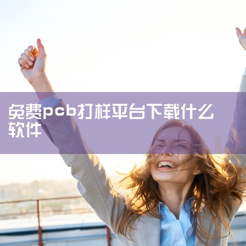 具体步骤如下：在立创商城搜索“嘉立创”或访问CSDN博客找到下单助手下载安装。有时可能需要重启电脑解决打开或付费问题。捷配的PCB打样也提供类似服务。更多关于免费打板的信息，可以参考以下链接：原文链接,