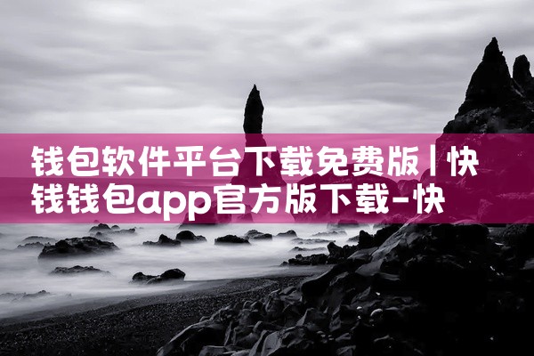 钱包软件平台下载免费版