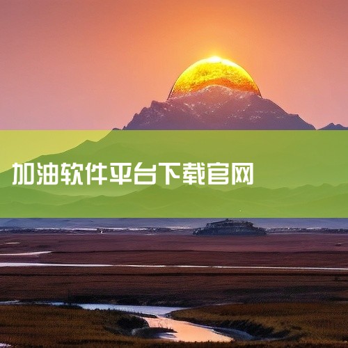 https://pan.baidu.com/s/12K4ZZAdlr7UH23Qu7Nelvg?pwd=rgdn 滴滴加油安卓版是一款运行于安卓平台的应用软件类应用软件。核心功能聚焦于应用软件相关操作,
