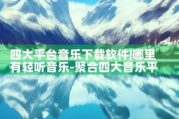 四大平台音乐下载软件