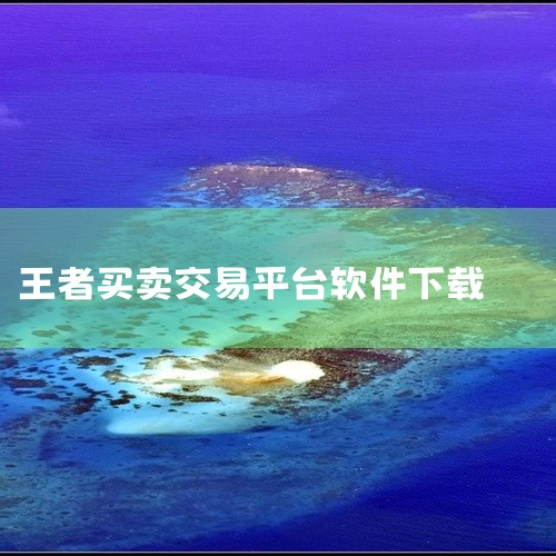 打游戏想换号或者卖号的可以试试,比私下交易安全多了。点击链接获取完整素材:\x0a https://pan.baidu.com/s/198WdhbTn7rPPBtijQkMaJg?pwd=6666\x,