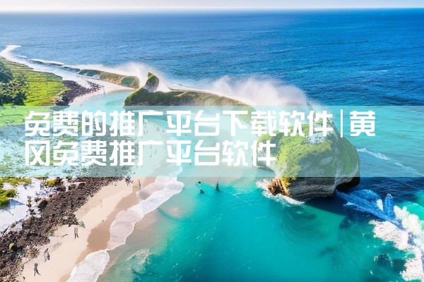 免费的推广平台下载软件