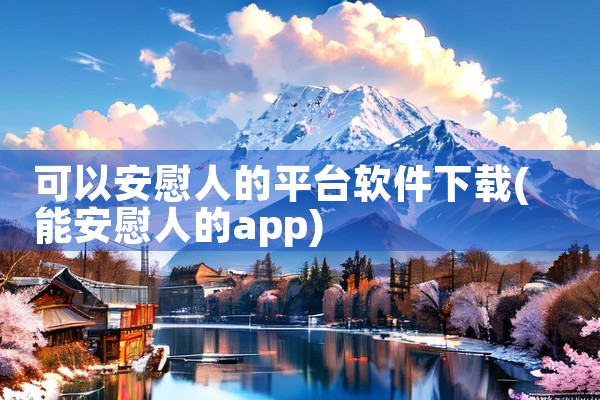 可以安慰人的平台软件下载