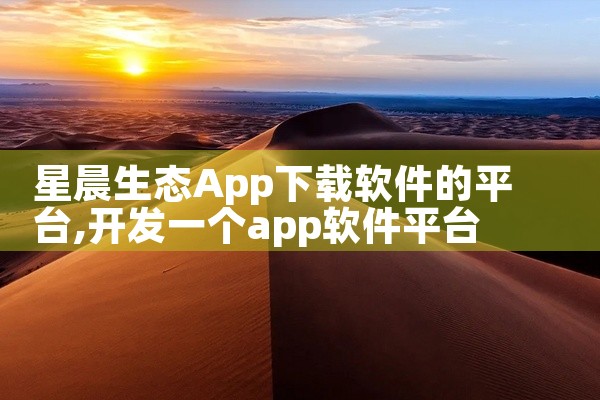 星晨生态App下载软件的平台