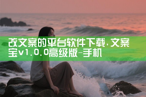 改文案的平台软件下载
