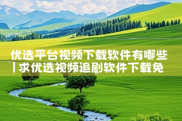 优选平台视频下载软件有哪些