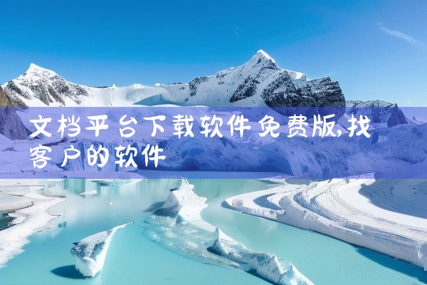 文档平台下载软件免费版