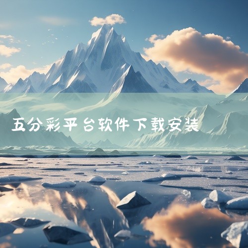 网上的五分彩，这其实是一种赌博性质的游戏，违反国家法律和政策规定，我们不建议参与。曾有一个学员在2018年在网上加入了一个团队，开始时赚了一些钱，但后来却赔得倾家荡产，甚至欠下了十万元的债务。这一案例|
