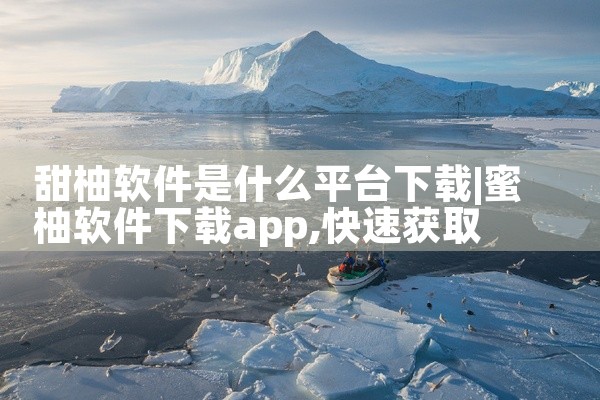 甜柚软件是什么平台下载