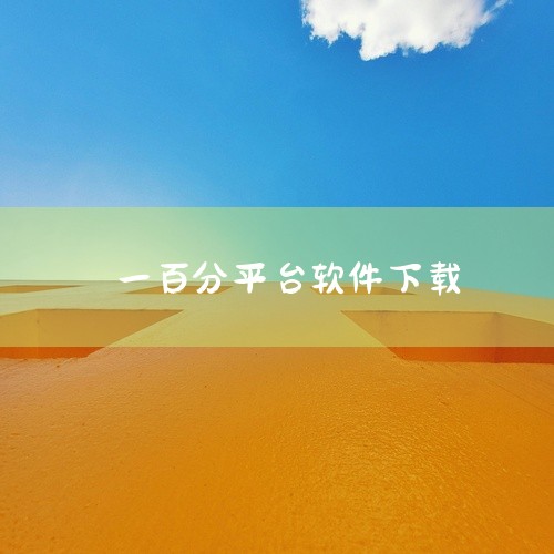 一个什么100的软件|找客户软件|