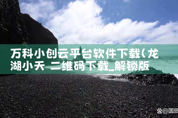 《管家婆手机版》：作为老牌财务软件的手机端，其收银功能稳定可靠，支持多门店管理，数据实时同步，适合连锁企业使用。《二维火收银》：界面简洁，操作流畅，能够快速完成收银操作。此外，它还具备智能点餐、外卖对,