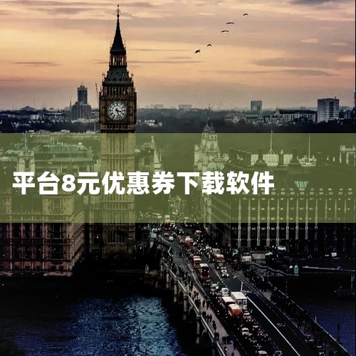 美团8元外卖券怎么领?点外卖更加优惠介绍|千问千答8元立减券领取步骤|千问千答8元立减券领取步骤|