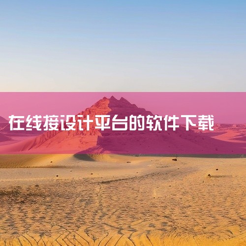 https://pan.baidu.com/s/1GVhBb3nQ3qHrTTsKv_Bcbg?pwd=q5ev 美图设计室是一款实用的移动端应用程序，主要运行于安卓平台。软件根据自身定位提供相应的功,