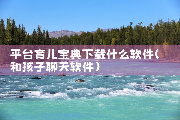 平台育儿宝典下载什么软件