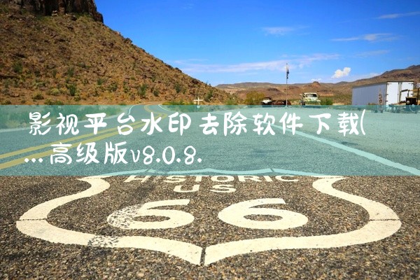 影视平台水印去除软件下载