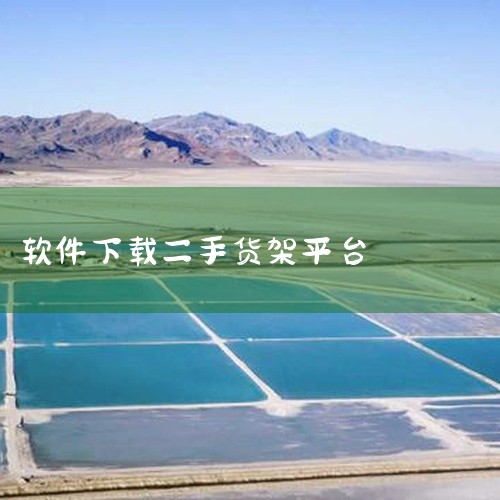 闲鱼：作为二手交易主流平台，用户可直接搜索“二手货架”，筛选同城卖家以方便自提。价格方面，九成新金属货架通常在100-200元之间，具体因尺寸、材质和成色有所差异。交易时需注意核实卖家信用、商品实拍图,