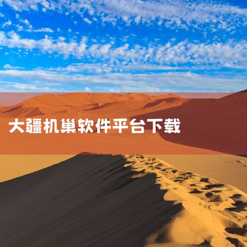 https://pan.baidu.com/s/1LrjAeAwNFIQhQqHOsqCxiw?pwd=6bk3 《大疆go4app v4.3.64安卓版》是一款安卓端应用软件资源，已整理为百度网盘格,