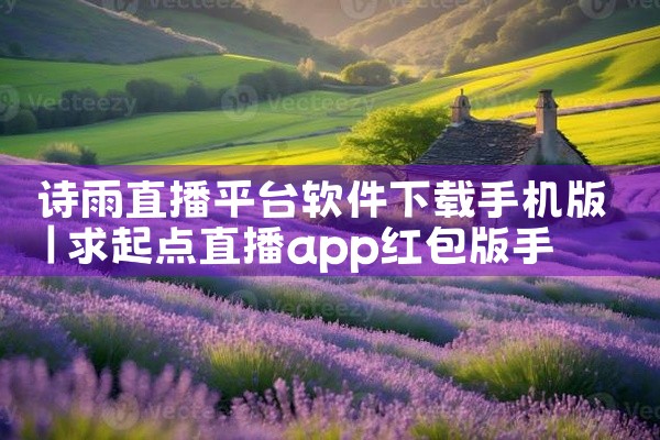 诗雨直播平台软件下载手机版