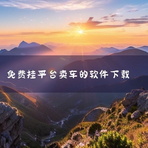 点击链接获取资源: https://pan.baidu.com/s/1TLji-PDwPIhvfyXWWNQddQ?pwd=caan 神州二手车app2026官方版是一款安卓手机应用软件,版本信息标注,