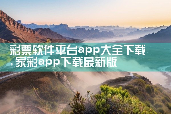 彩票软件平台app大全下载