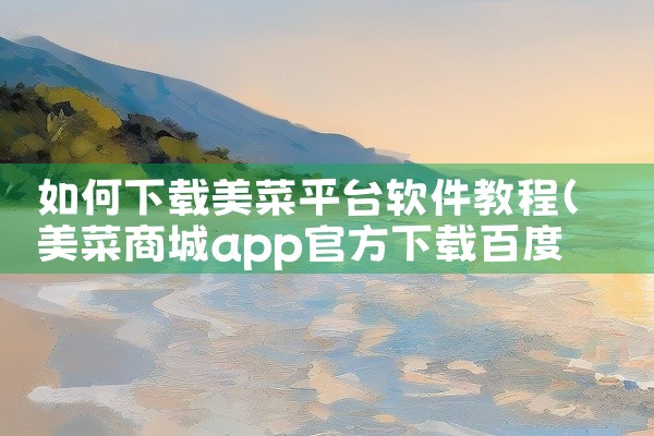 如何下载美菜平台软件教程