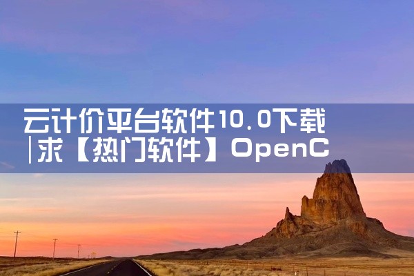 云计价平台软件10.0下载