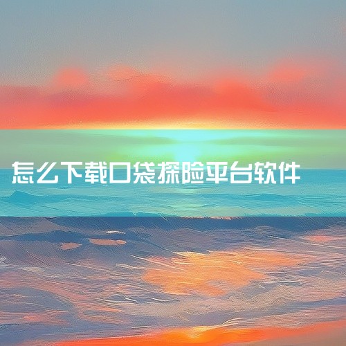 下载地址：http://www.37moyu.com/azyx/yzxx/koudaiyaoguaikongzhitanxianduiv30.html 类型：安卓游戏-益智休闲 版本：口袋妖怪空之探险|