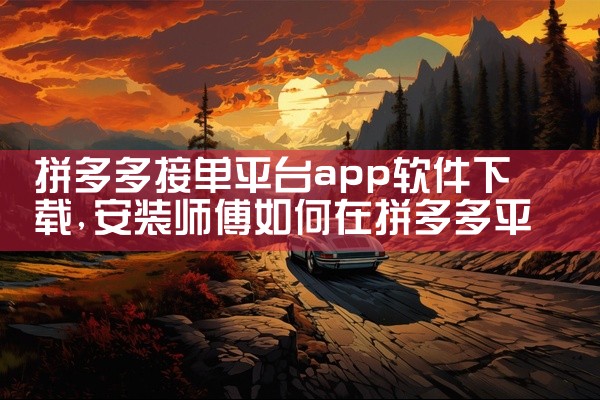 拼多多接单平台app软件下载