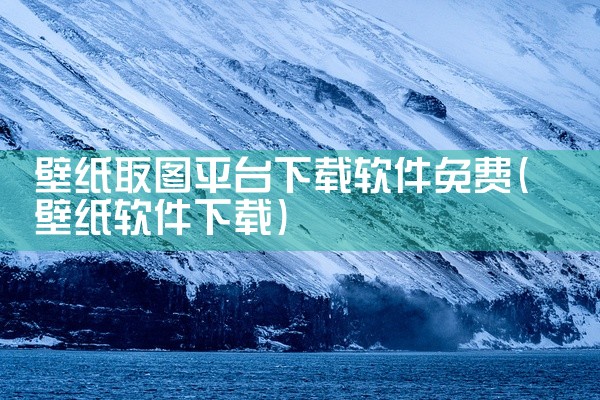 壁纸取图平台下载软件免费