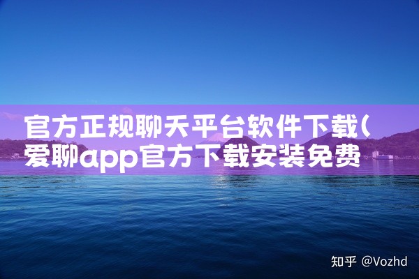 官方正规聊天平台软件下载