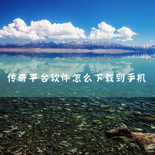 1，手机版的传奇怎么下载/5首先我们手机上面要安装一个葫芦侠2/5随后我们打开葫芦侠，进入葫芦侠的主页3/5随后我们在里面搜索蓝月传奇 2，手机版传奇怎么找首先我们可以下载一个比较有名气人气的手机软件,