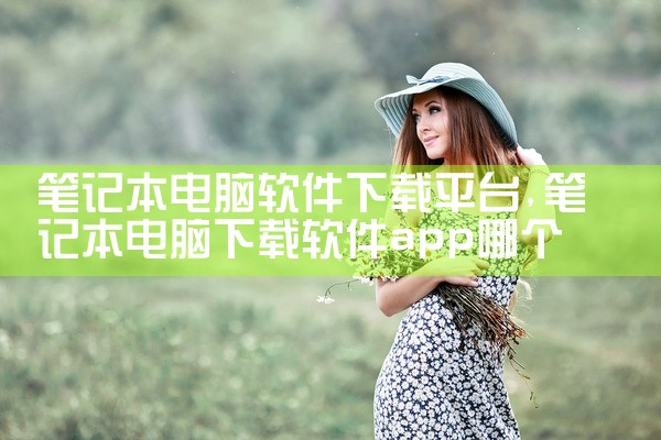 笔记本电脑软件下载平台
