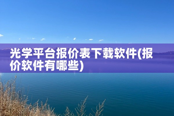 光学平台报价表下载软件