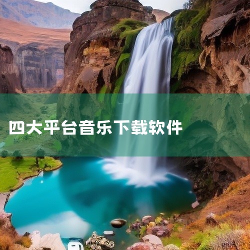 落雪音乐：作为开源跨平台软件，落雪音乐支持电脑和手机双端使用，需通过导入外部音乐源实现歌曲搜索与下载。其优势在于无广告干扰且功能简洁，适合追求纯净使用体验的用户。但需注意，音乐源的合法性需用户自行甄别|