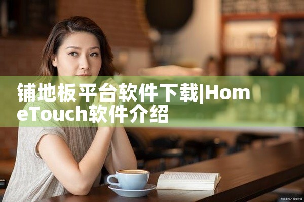 铺地板平台软件下载