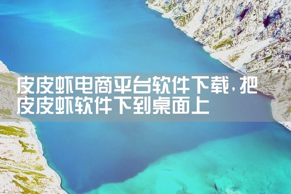 皮皮虾电商平台软件下载