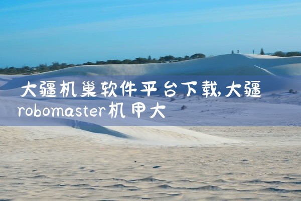 大疆机巢软件平台下载