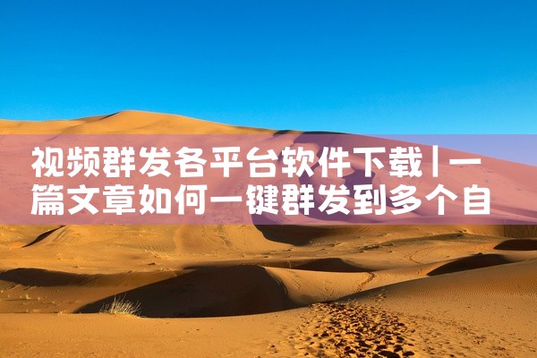 视频群发各平台软件下载