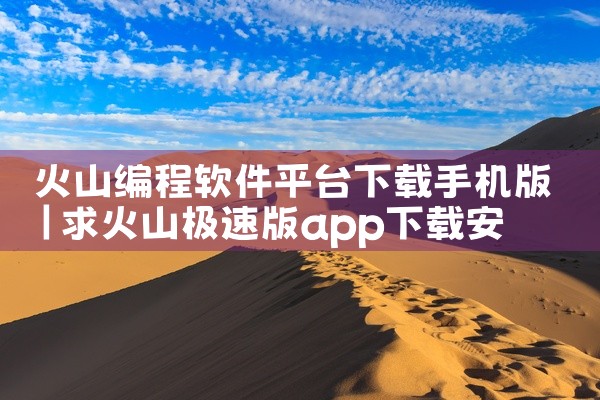 一、使用第三方视频下载软件以下工具支持从多数网站（包括河马剧场）下载视频，操作步骤通用：IDM（Internet Download Manager）特点：高速下载管理器，支持多线程加速，兼容多数视频平|