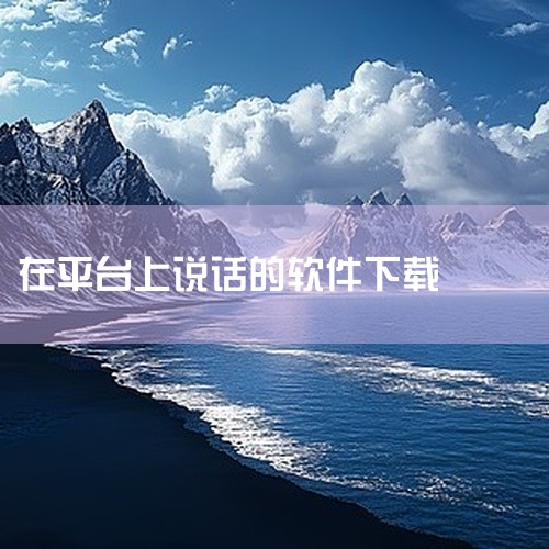求数字人说话app百度网盘链接下载,...一对一语音连麦的软件有哪些下载... 12-1,下载跟女生聊天的那一种发语音的,yy手游语音在哪里下载,yy 歪歪语音,