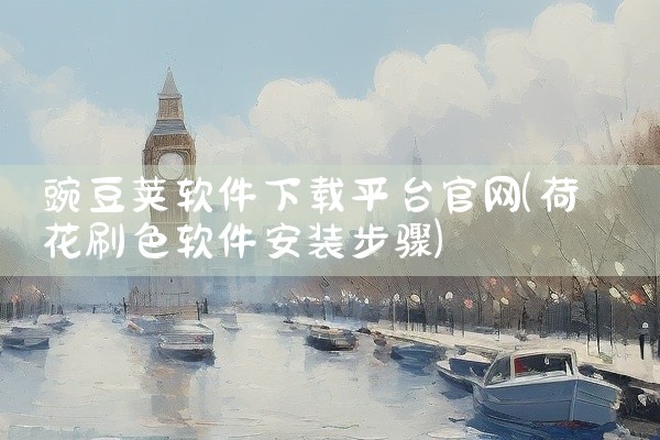 豌豆荚软件下载平台官网