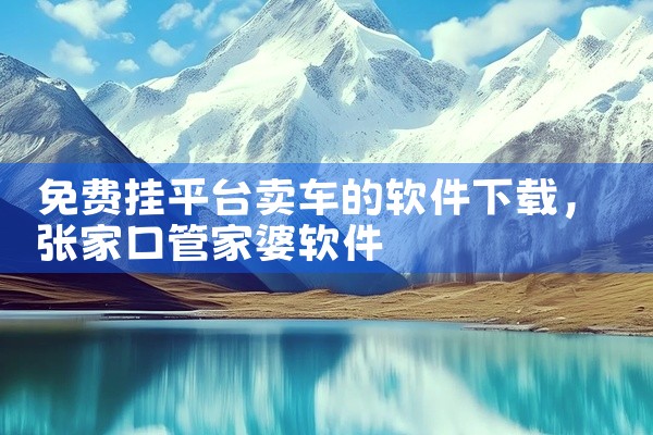 免费挂平台卖车的软件下载