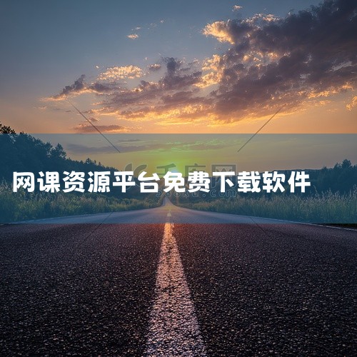 4. 哔哩哔哩该平台以影音播放为主，但包含大量免费网课资源，可通过PP助手下载。其特点为内容丰富、覆盖学科广泛，适合自主学习需求强的用户。同样需注意PP助手的安装风险，苹果用户可考虑通过官网或App ,