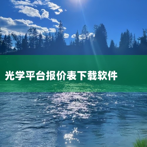 1. 股票报价软件 这类软件主要用于提供实时的股票行情信息、投资建议和市场分析等，帮助投资者进行投资决策。包括但不限于如通达信、大智慧等软件。它们通常具有丰富的金融资讯、强大的分析工具，让投资者能够更,