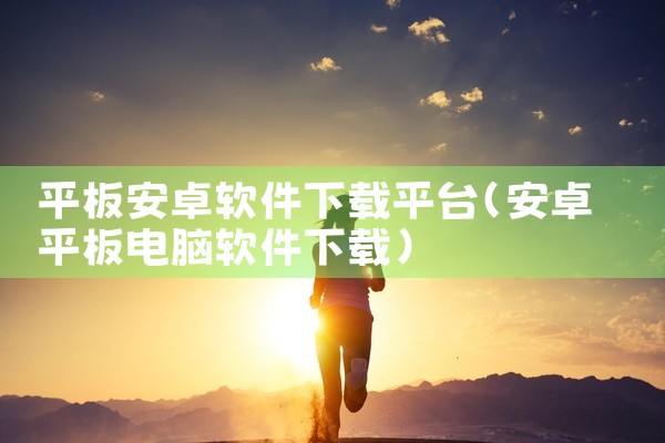 平板安卓软件下载平台
